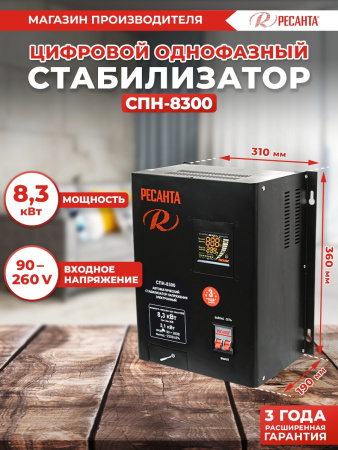 Стабилизатор напряжения Ресанта СПН-8300 однофазный черный (63/6/27)