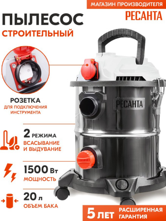 Строительный пылесос Ресанта ПС-1500/20 1500Вт (уборка: сухая/влажная) серебристый