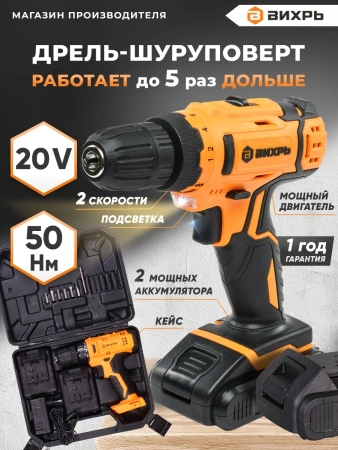 Дрель-шуруповерт Вихрь ДА-20Л-2К аккум. патрон:быстрозажимной (кейс в комплекте) (72/14/21)