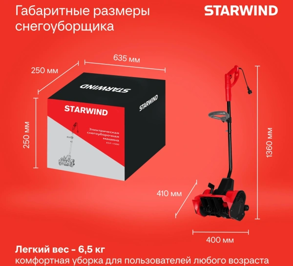 Снегоуборщик электр. Starwind EST-1500 1.5кВт