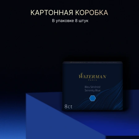 Картридж Waterman Standard (CWS0110860) Serenity Blue чернила для ручек перьевых (8шт)