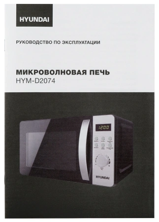 Микроволновая Печь Hyundai HYM-D2074 20л. 700Вт черный/серебристый