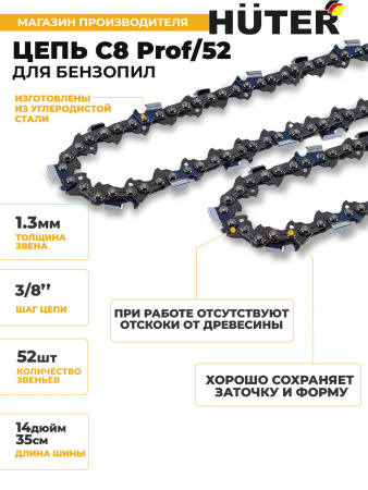 Цепь для цепных пил Huter С8 Prof/52 3/8" 52звена (71/4/26)