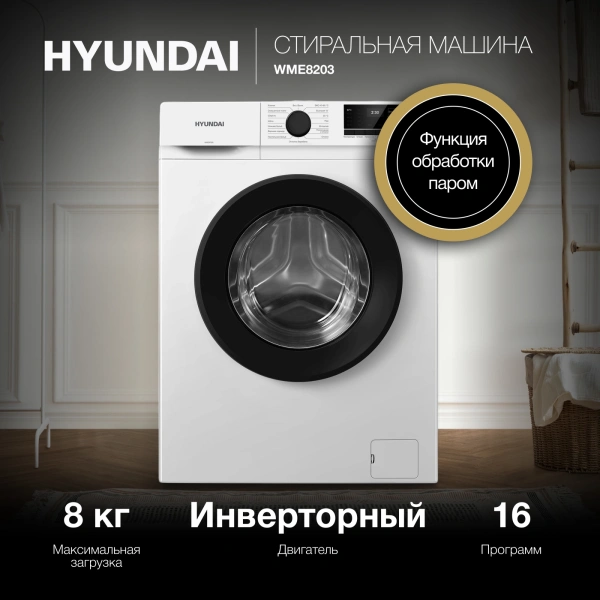 Стиральная машина Hyundai WME8203 класс: A+++ загр.фронтальная макс.:8кг белый инвертер
