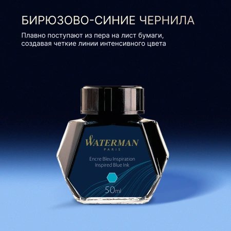 Флакон с чернилами Waterman (CWS0110810) Inspired Blue чернила 50мл для ручек перьевых