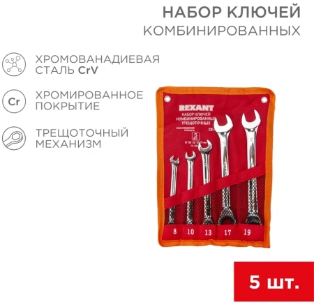 Набор ключей Rexant 12-4841-1 5 предметов
