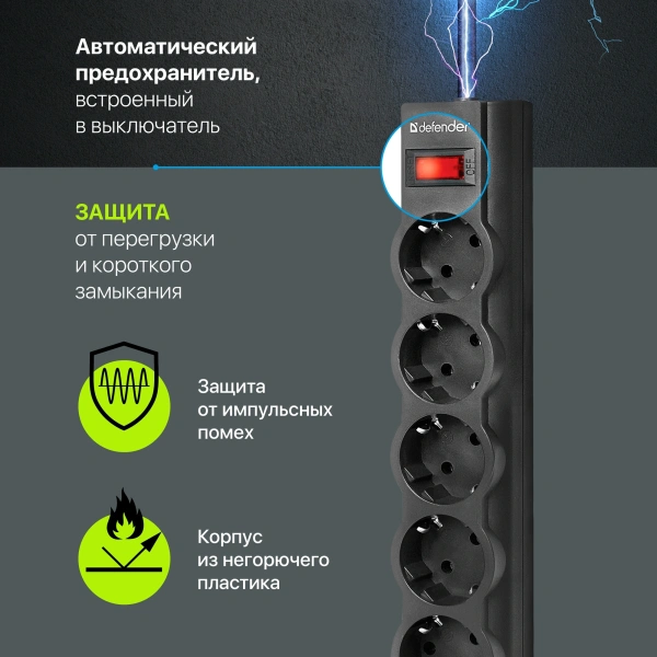 Сетевой фильтр Defender ES largo 3м (5 розеток) черный (коробка)