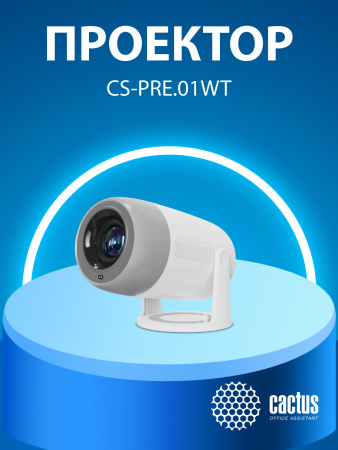 Проектор Cactus CS-PRE.01WT.Full HD-A LCD 250Lm ANSI (1920x1080) 1500:1 ресурс лампы:50000часов 1xUSB typeA 1xHDMI 1кг