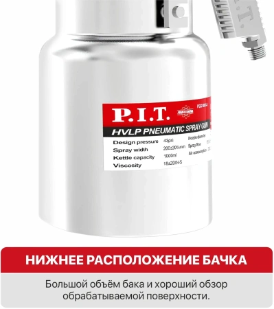 Краскораспылитель P.I.T. PSG1000-A 280л/мин соп.:1.4мм бак:1л серебристый