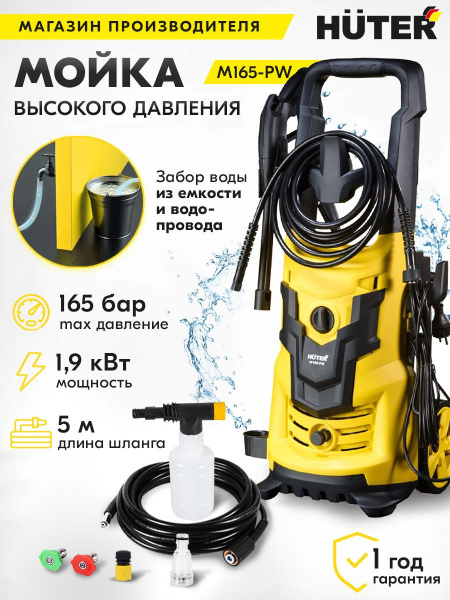 Минимойка Huter M165-РW 1900Вт (70/8/7)