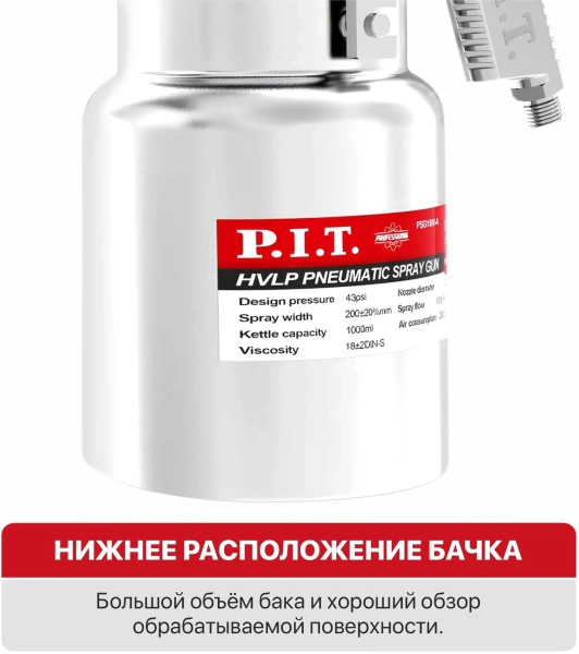 Краскораспылитель P.I.T. PSG1000-A 280л/мин соп.:1.4мм бак:1л серебристый