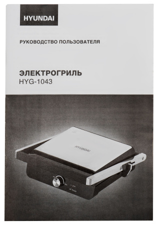 Электрогриль Hyundai HYG-1043 1800Вт черный/черный