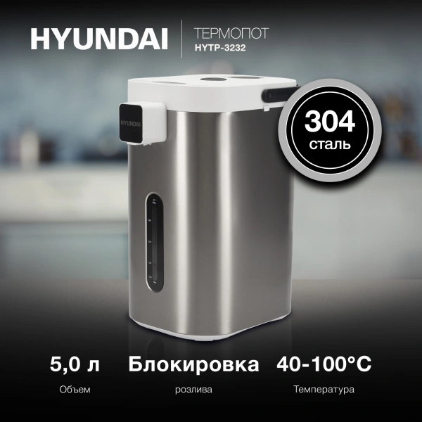 Термопот Hyundai HYTP-5235 5.0л. 700Вт белый/серебристый