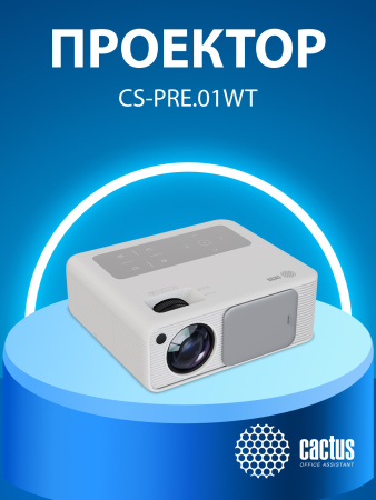 Проектор Cactus CS-PRM.01WT.Full HD-A LCD 700Lm ANSI (1920x1080) 2500:1 ресурс лампы:50000часов 2xUSB typeA 2xHDMI 1.8кг