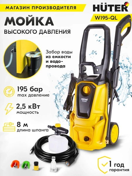 Минимойка Huter W195-QL 2500Вт (70/8/14)