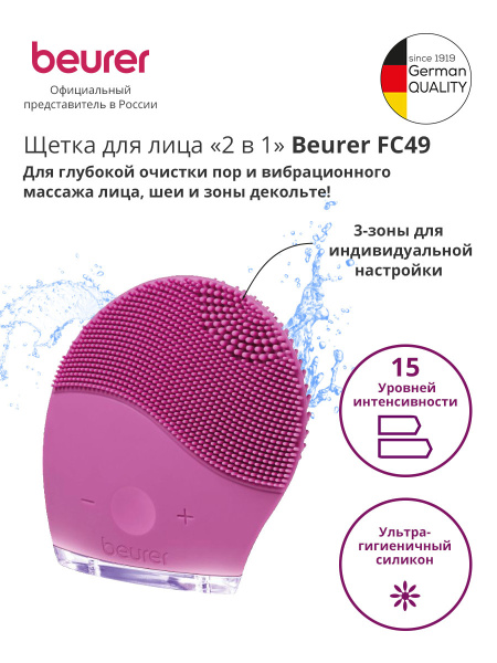 Щетка Beurer FC49 для лица розовый