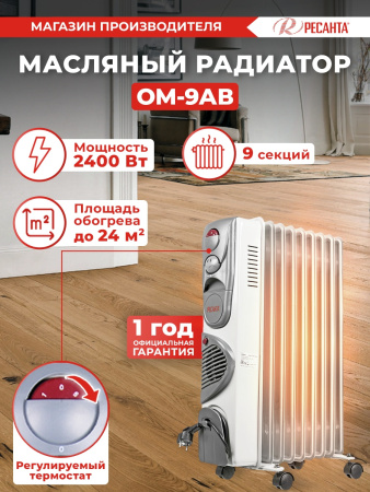 Радиатор масляный Ресанта ОМ-9АВ 2400Вт белый