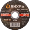 Диск отрезной по мет. Вихрь 73/1/3/23 d=115мм d(посад.)=22.2мм (угловые шлифмашины) (упак.:25шт)