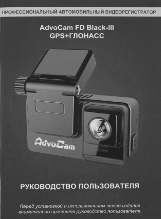 Видеорегистратор AdvoCam FD Black III GPS/GLONASS черный 1080x1920 1080p 155гр. GPS NT96672