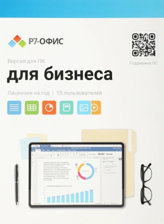 Офисное приложение Р7-Офис Для Малого бизнеса (R7DT.RTL.15.1Y.BE)