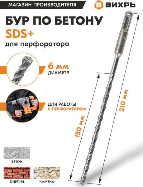 Набор буров Вихрь 73/10/7/3 по бетону Д=6мм Дл=210мм (1пред.) для перфораторов
