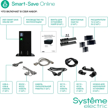 Источник бесперебойного питания Systeme Electriс SRT SRTSE5KRTXLIEC-NC 5000Вт 5000ВА черный