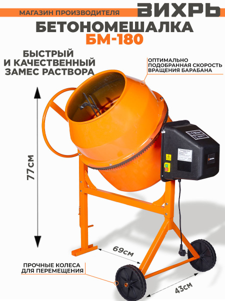 Бетономешалка Вихрь БМ-180 электрич. бар.:180л г.р.:130л 800Вт (74/1/4)