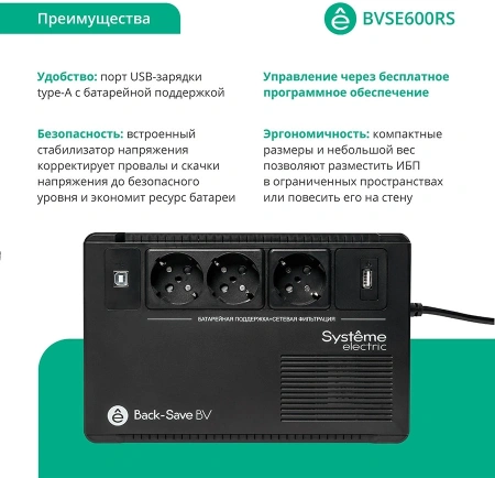 Источник бесперебойного питания Systeme Electriс BV BVSE600RS 360Вт 600ВА черный