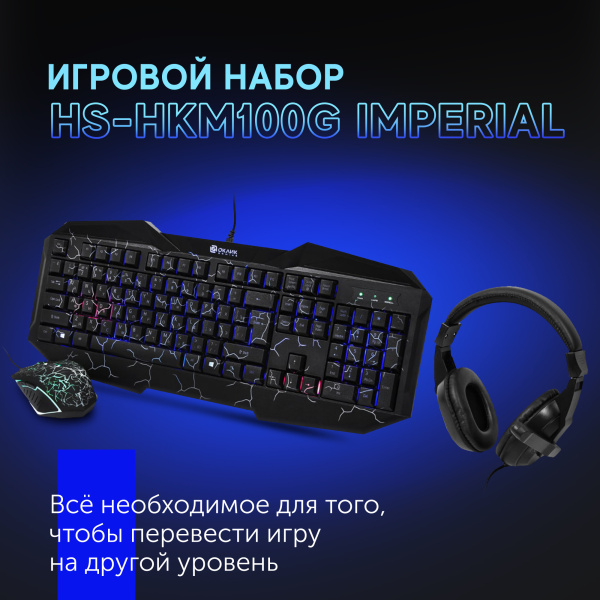 Комплект Оклик HS-HKM100G IMPERIAL (клавиатура, мышь, гарнитура) черный (489352)