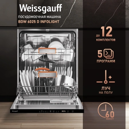Посудомоечная машина встраив. Weissgauff BDW 6025 D Infolight полноразмерная антрацит