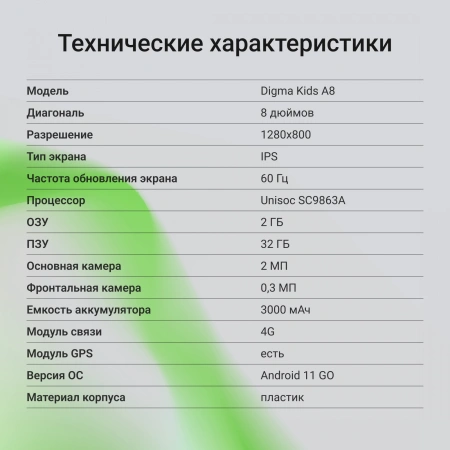 Планшет Digma Kids A8 SC9863A (1.6) 8C RAM2Gb ROM32Gb 8" IPS 1280x800 4G 1Sim Android 11.0 Go розовый 2Mpix 0.3Mpix BT WiFi microSD 512Gb 3000mAh